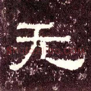 無
