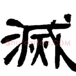 滅