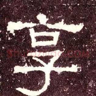 享