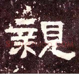 亲