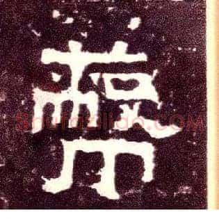 蔽