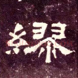 缪