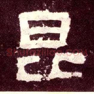 昆