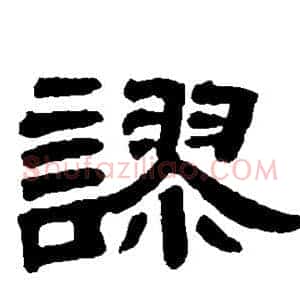 谬