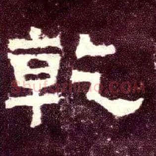 乾