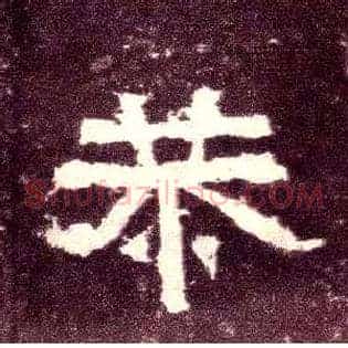恭