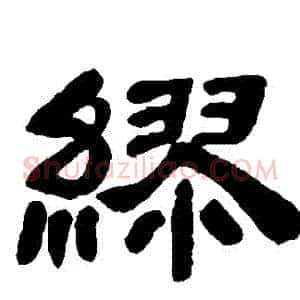 繆