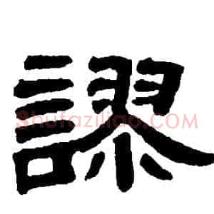 謬