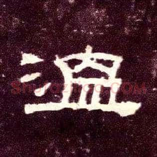 温