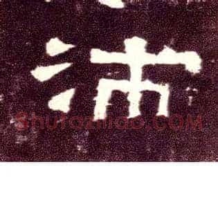 沛