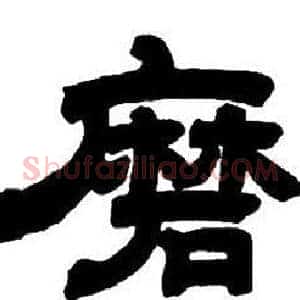 磨