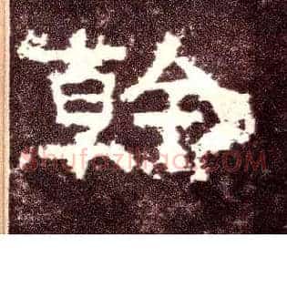 幹