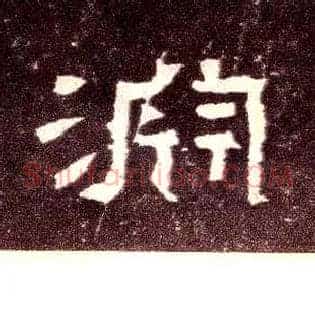 渊