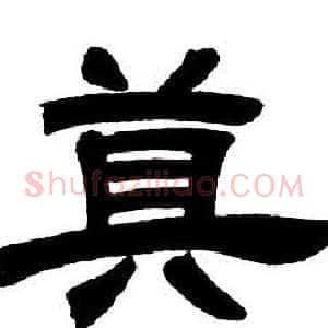 莫