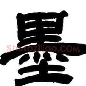 墨