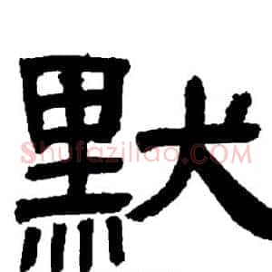 默