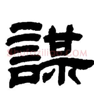 谋