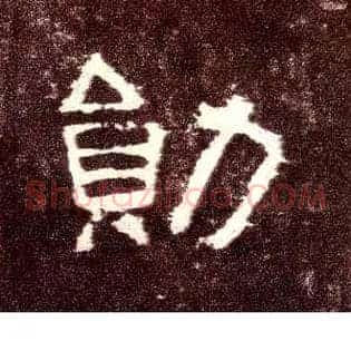 勋