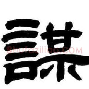 謀