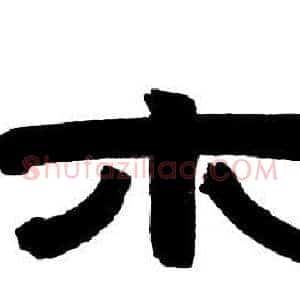 木