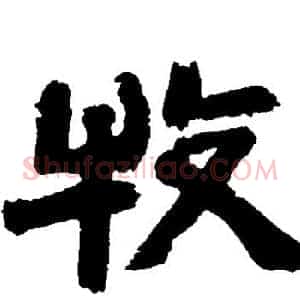 牧