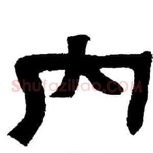 内