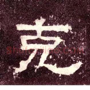克