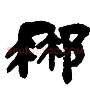 那