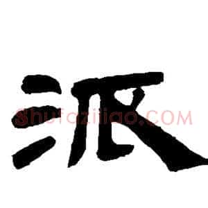 派
