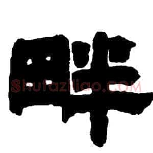 畔
