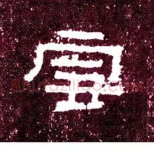 雪