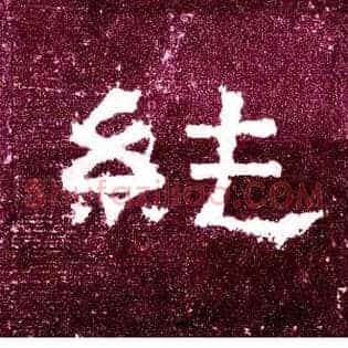 纯