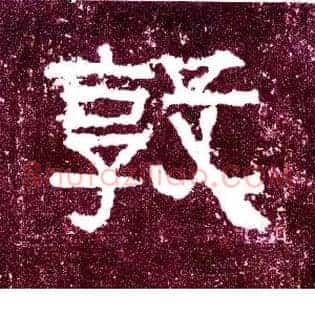 敦