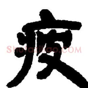 疲