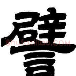 譬