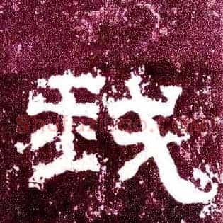 我