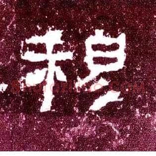 穆
