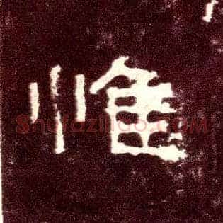 惟