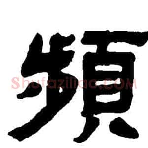 頻