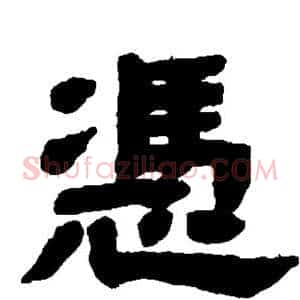 凭