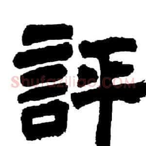 評