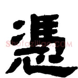 憑
