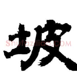 坡