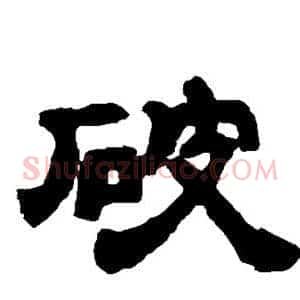 破