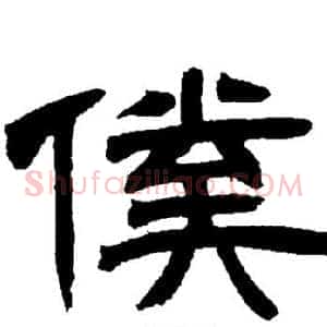 僕