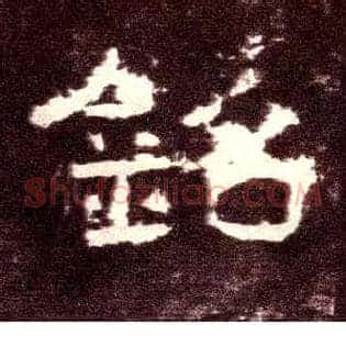 铭