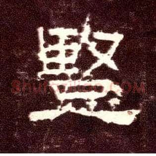 竖