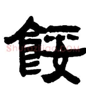 餒