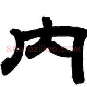 內