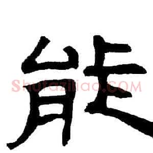能